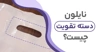 نایلون دسته تقویت چیست؟